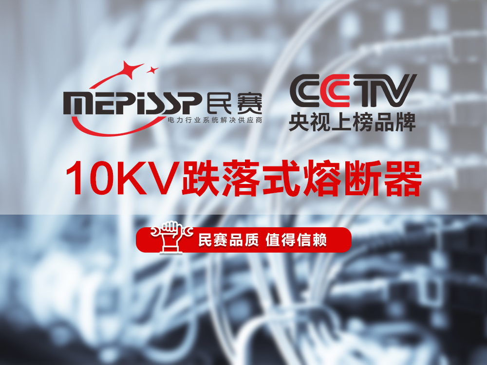 民賽電氣-10KV跌落式熔斷器產(chǎn)品講解