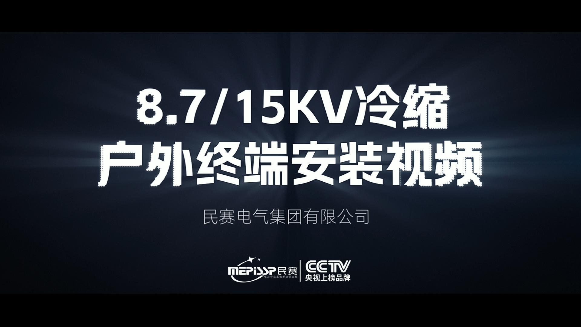 民賽10KV冷縮電纜附件安裝教程