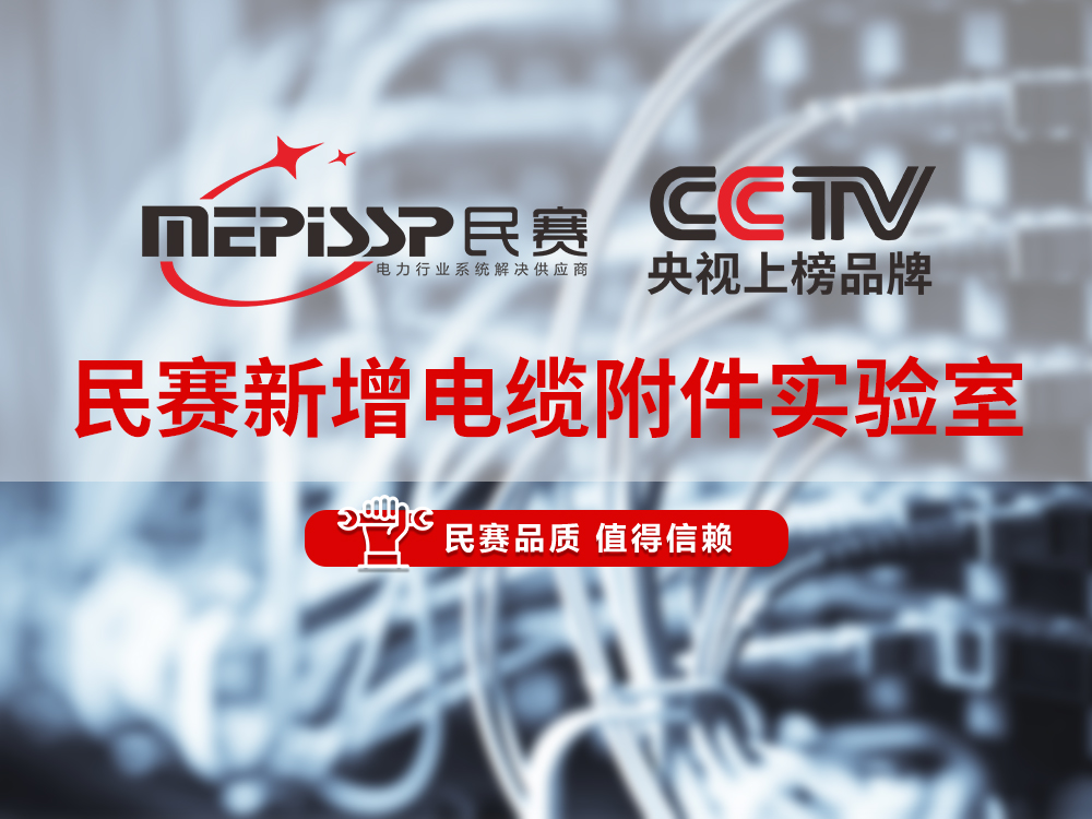 民賽電氣新增冷縮電纜附件實驗室