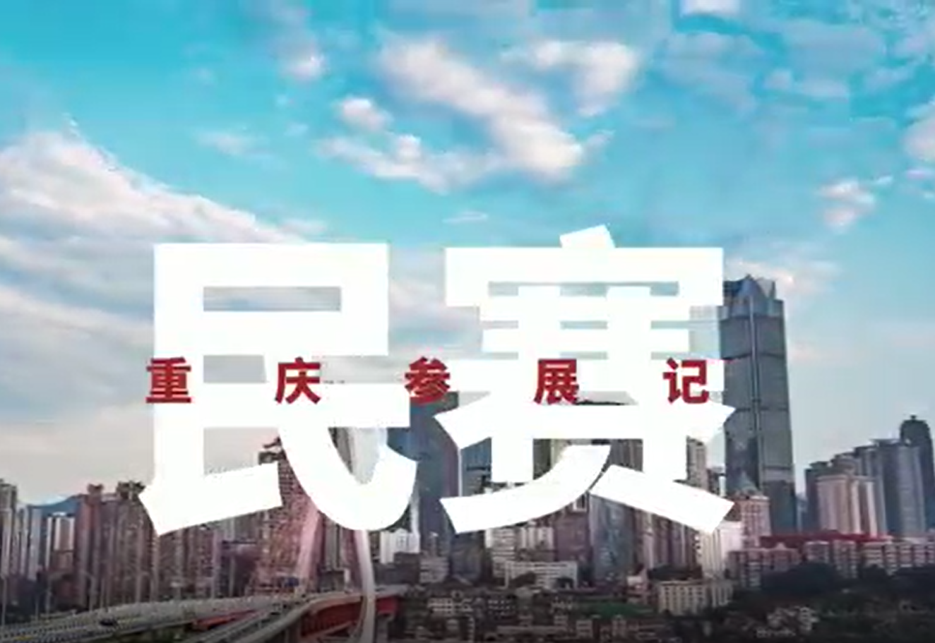 民賽重慶參展記