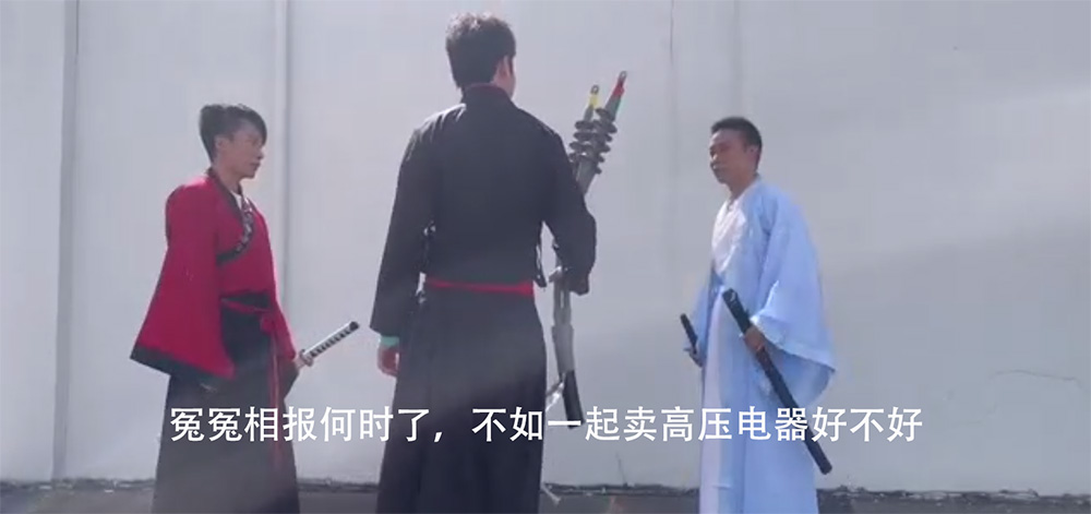 冤冤相報(bào)何時(shí)了，一起賣高壓電器好不好