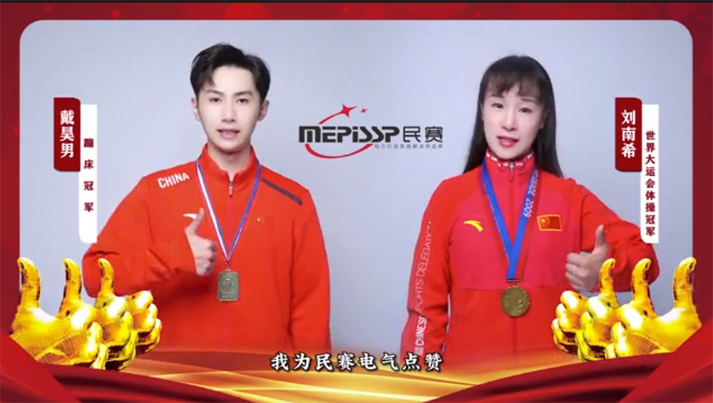 我為民賽電氣點(diǎn)贊！
