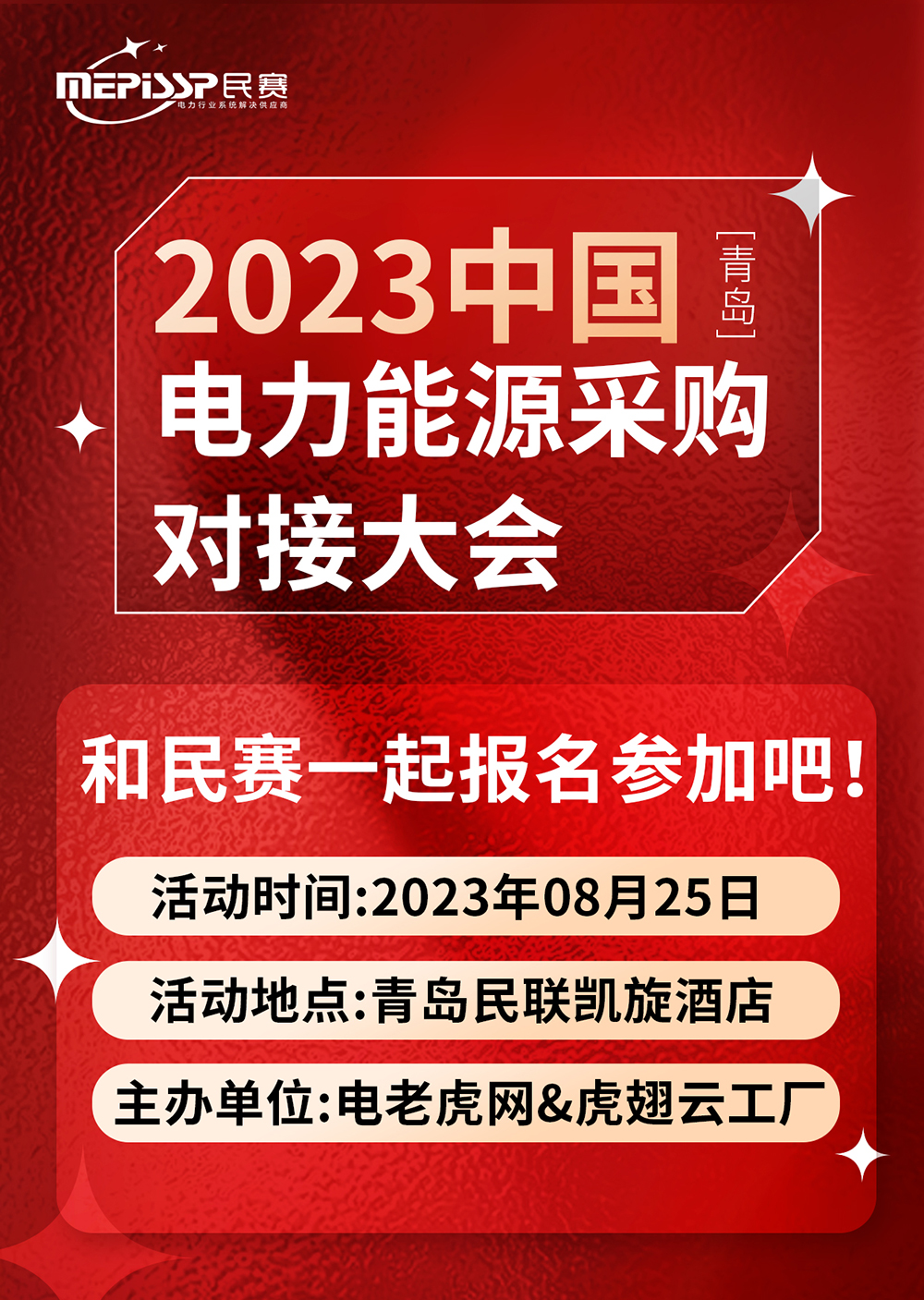 2023中國(guó)-青島 電力能源采購(gòu)對(duì)接大會(huì)和民賽一起參加吧！