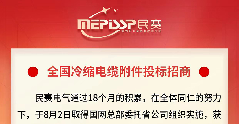 全國(guó)冷縮電纜附件投標(biāo)招商