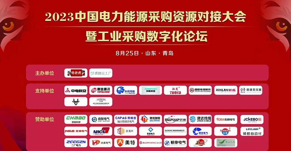 2023中國(guó)電力能源采購(gòu)資源對(duì)接大會(huì) 暨工業(yè)采購(gòu)數(shù)字化論壇