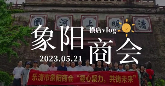 象陽商會(huì)橫店團(tuán)建vlog