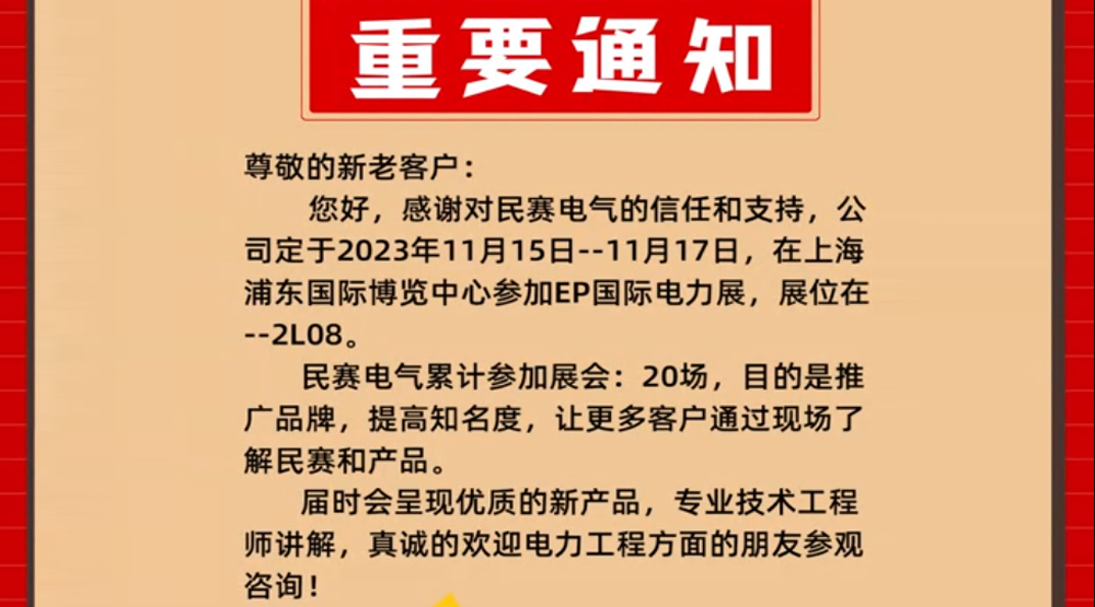 民賽電氣參加EP國(guó)際電力展