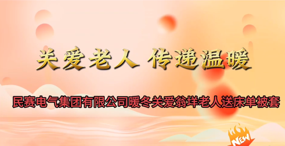 民賽電氣集團(tuán)有限公司暖冬關(guān)愛(ài)翁洋老人送床單被套