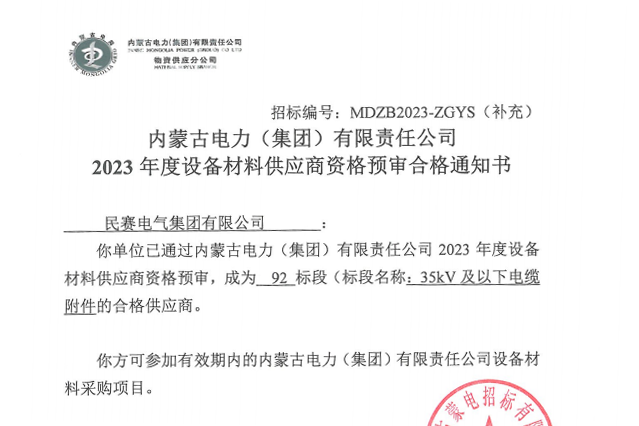 恭喜民賽通過內(nèi)蒙古電力集團(tuán)合格供應(yīng)商資格預(yù)審!