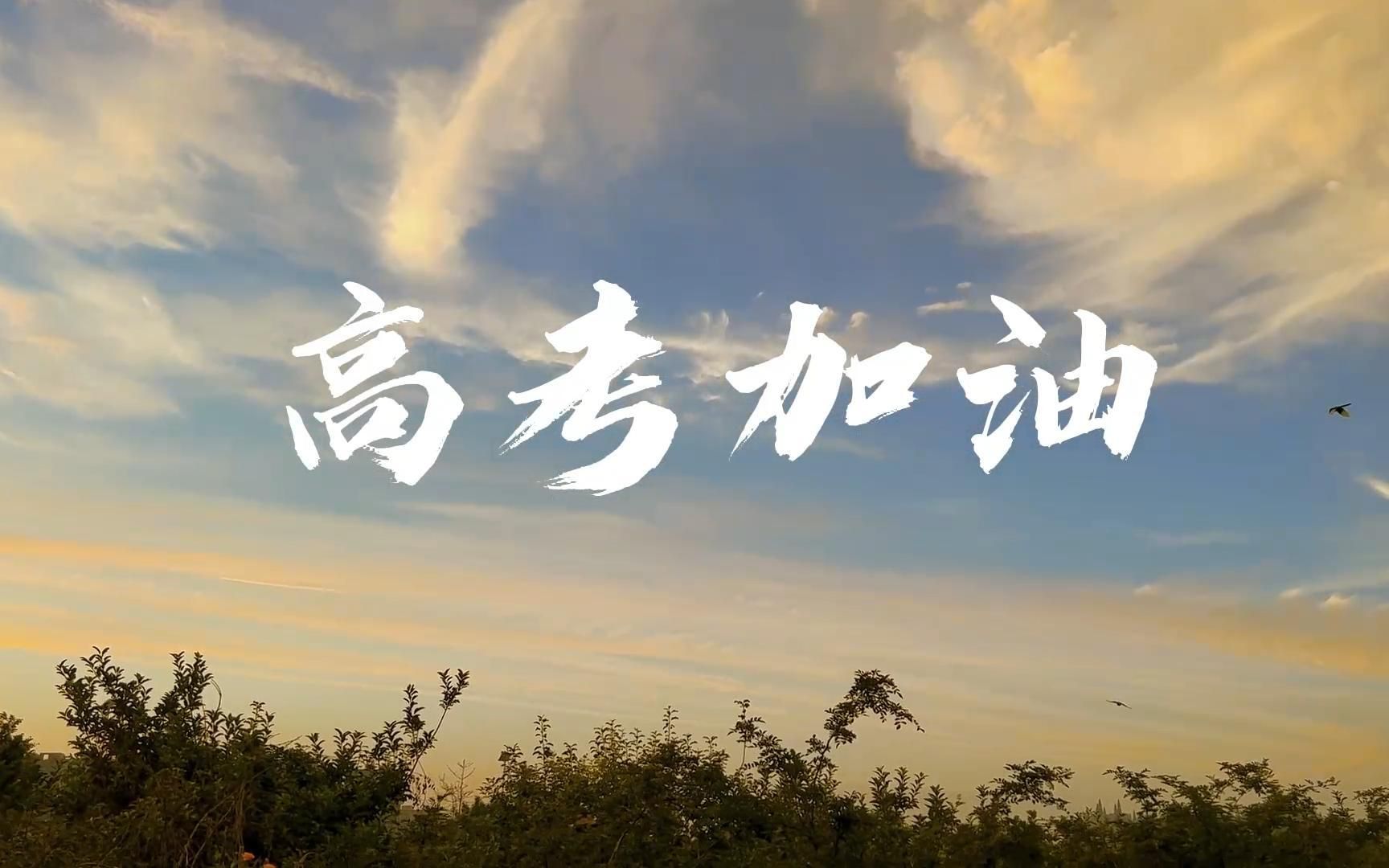 高考之路，道阻且長，行則將至。愿你筆耕不輟，金榜題名；愿你日夜兼程，前程似錦。祝你在高考中一帆風(fēng)順，一舉成名！