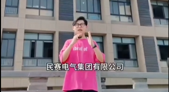 民賽電氣公司簡(jiǎn)單介紹