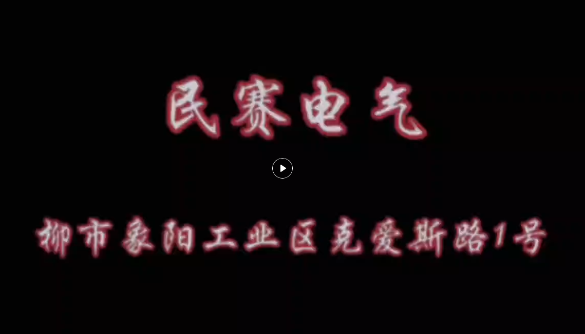 民賽電氣廠房一日游