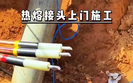 民賽電氣熱熔接頭上門施工