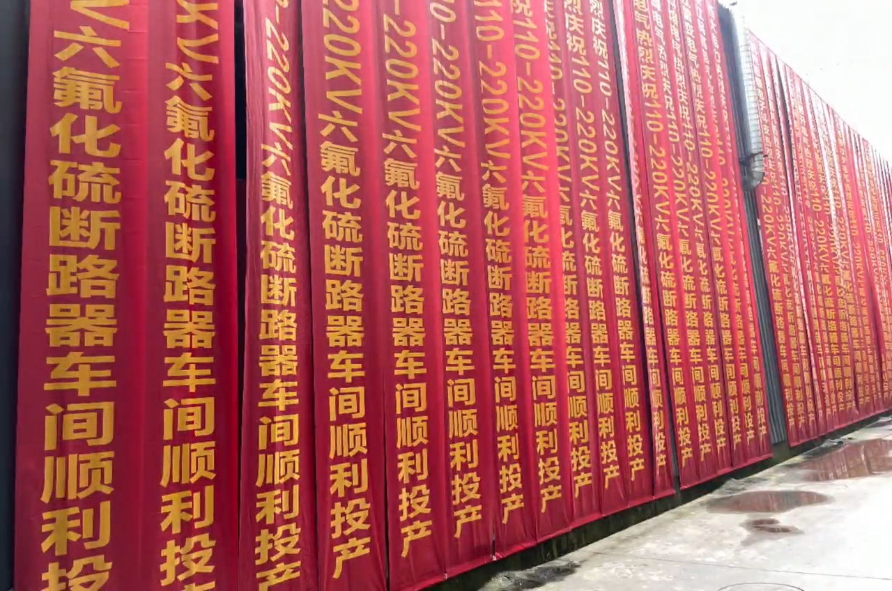 民賽電氣高壓六氟化硫斷路器車間順利投產(chǎn)！