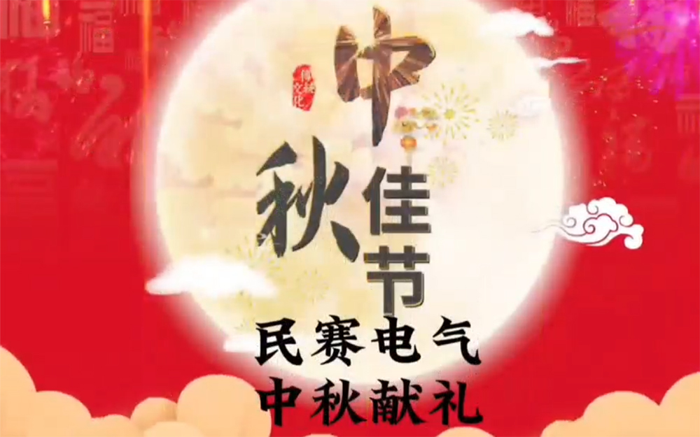 民賽電氣在這里提前祝各位新老客戶中秋節(jié)快樂，團(tuán)團(tuán)圓圓