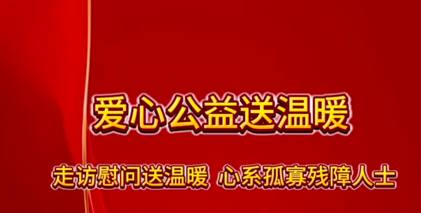 愛心公益送溫暖