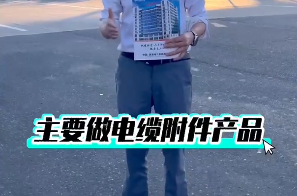 民賽電氣經(jīng)營電纜附件產(chǎn)品，可安裝