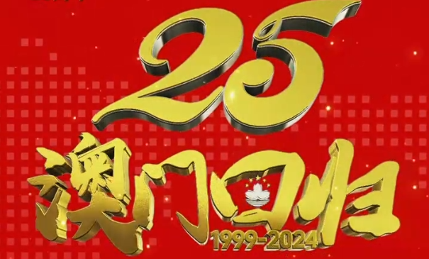 慶祝澳門(mén)回歸祖國(guó)二十五周年！