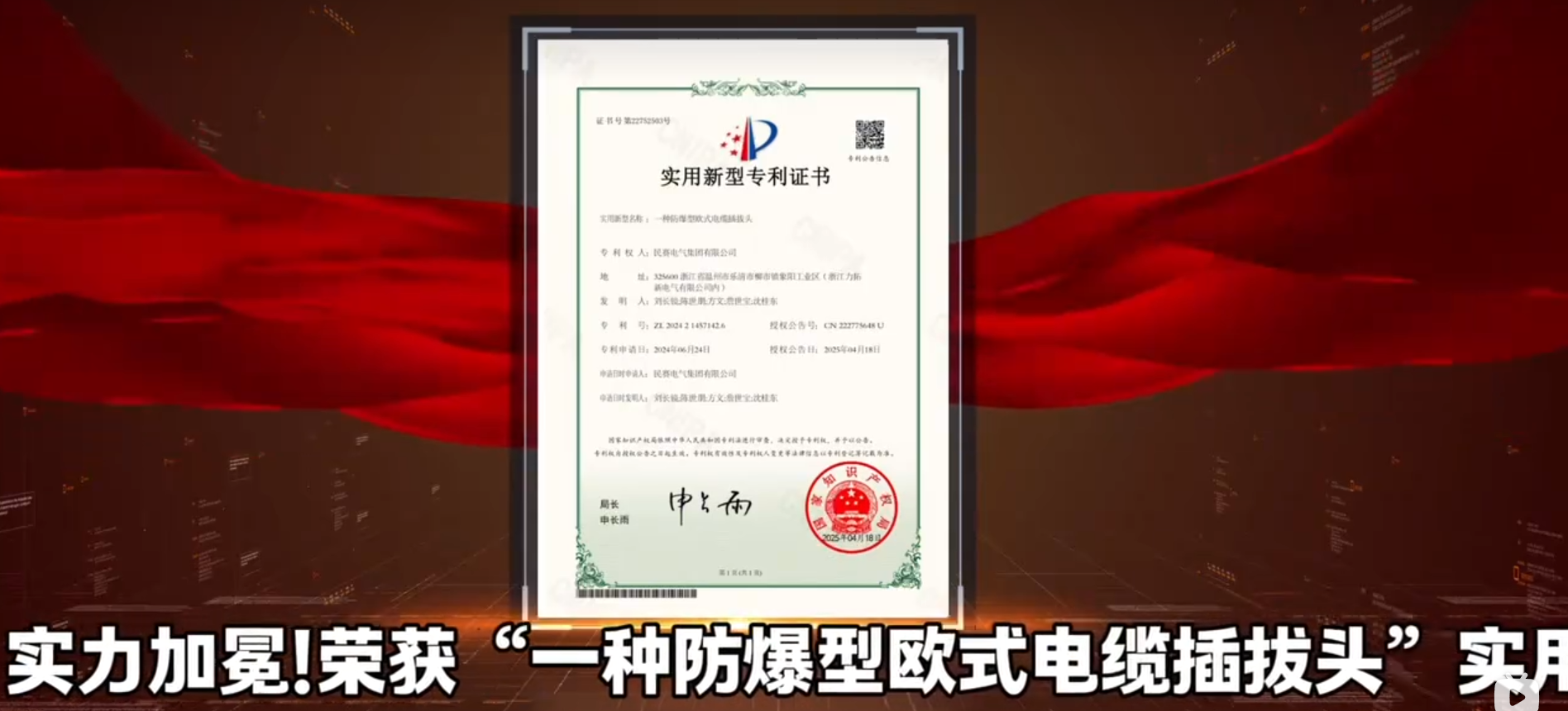 熱烈祝賀!民賽電氣，創(chuàng)新突破，實(shí)力加冕，榮獲“一種防爆型歐式電纜插拔頭”實(shí)用新型專利