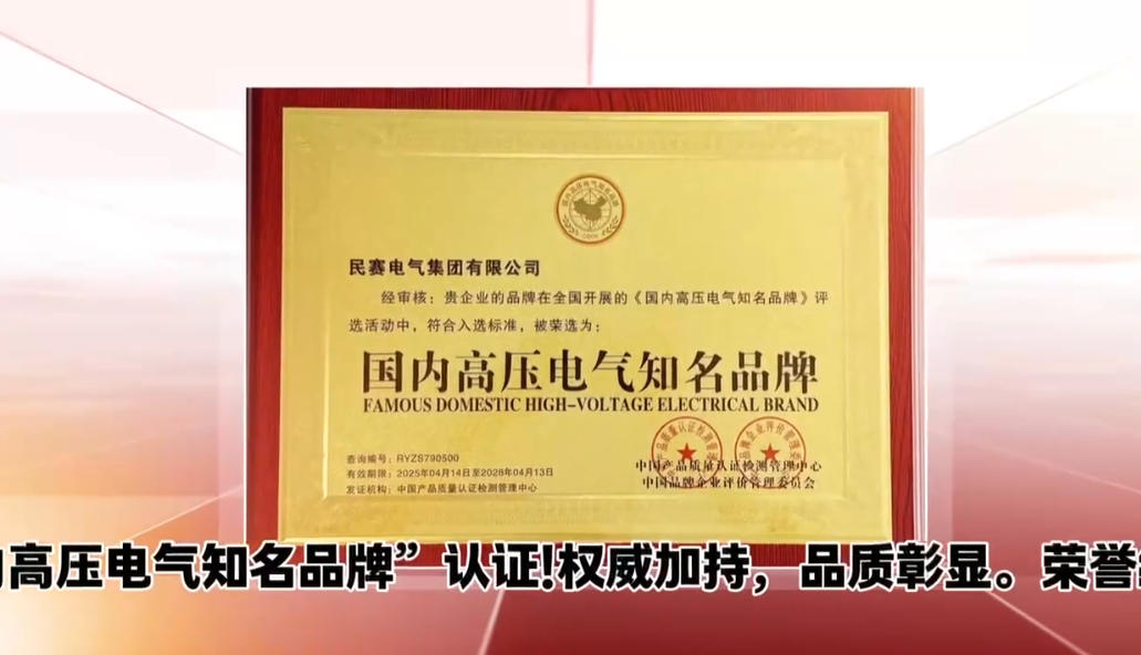 民賽電氣集團(tuán)喜獲“國內(nèi)高壓電氣知名品牌”認(rèn)證！