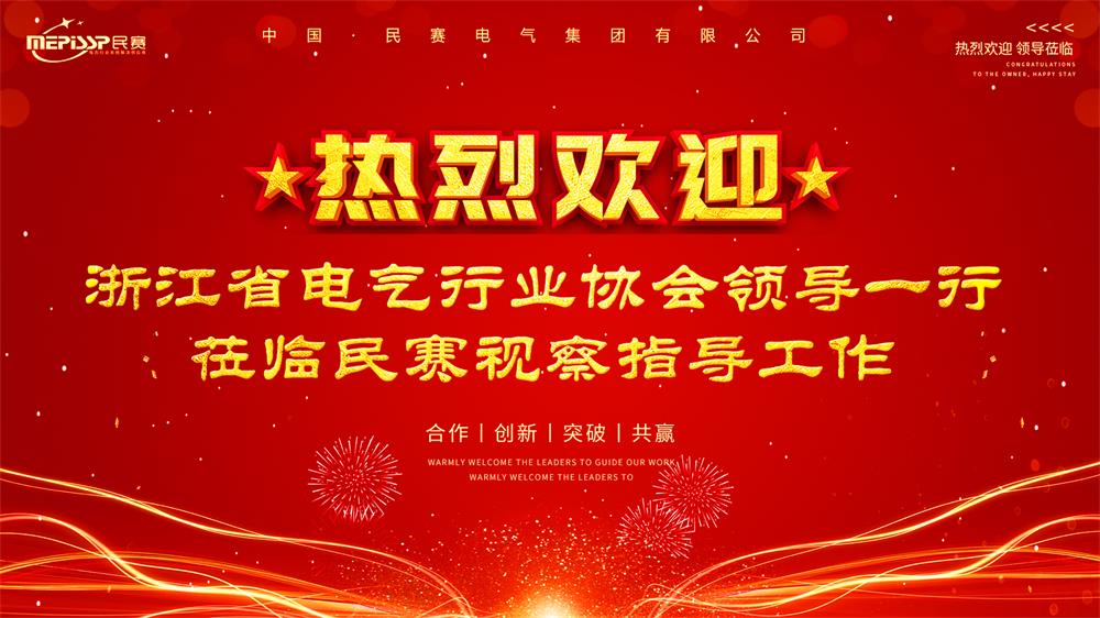 熱烈歡迎 浙江省電氣行業(yè)協(xié)會領(lǐng)導(dǎo)一行蒞臨民寒視察指導(dǎo)工作