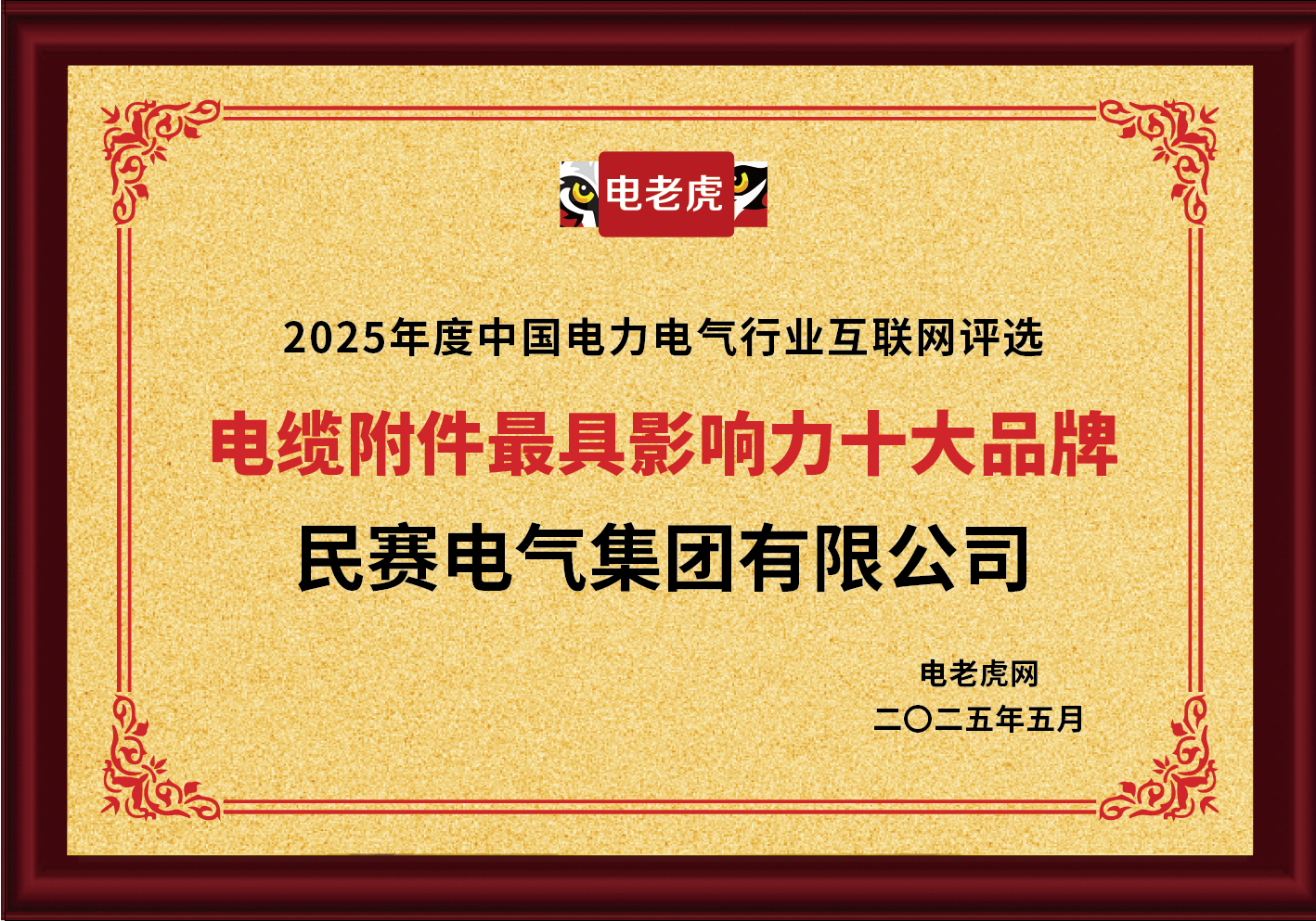 民賽電氣集團(tuán)有限公司被評為2025年度中國電力電氣行業(yè)互聯(lián)網(wǎng)評選電纜附件**影響力十大品牌