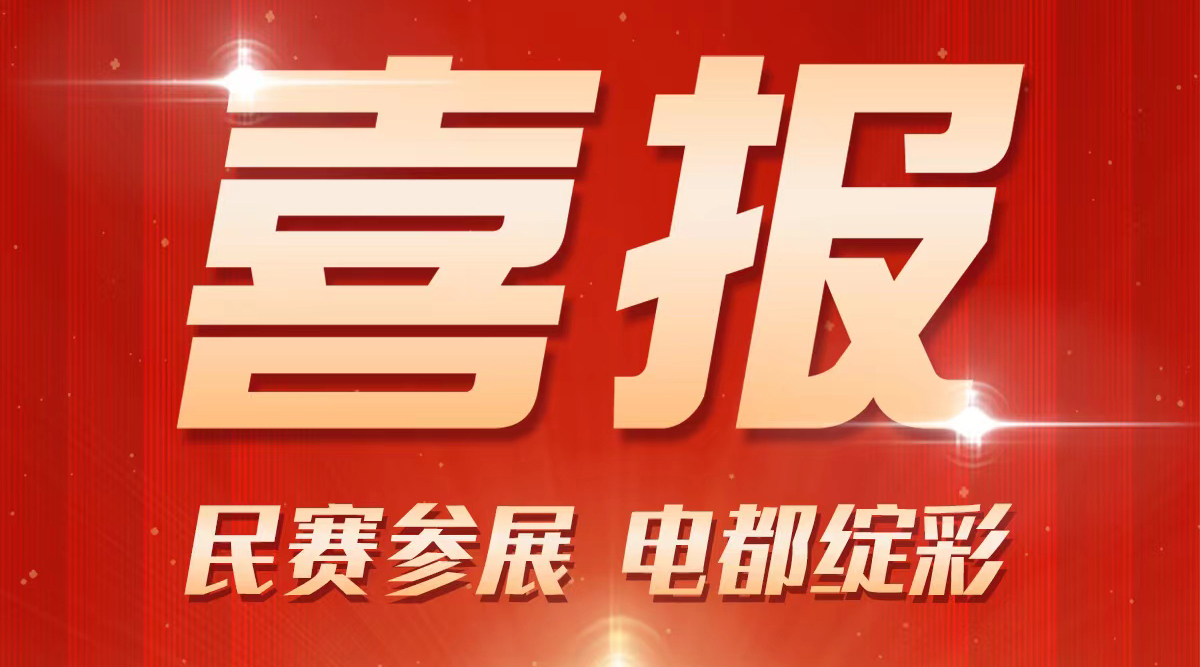 恭喜民賽電氣已報(bào)名參加2025年“中國電器之都”電力產(chǎn)業(yè)及新能源展覽會(huì)。