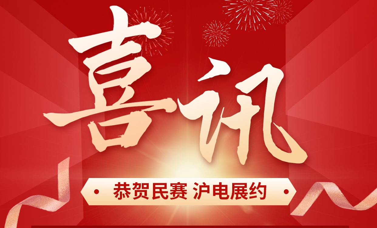 民賽電氣已報(bào)名參加上海國際電力展會(huì)，真誠的歡迎電力工程方面的朋友參觀咨詢!期待各地的客戶來參觀、考察新產(chǎn)品，一起為中國電力賦能