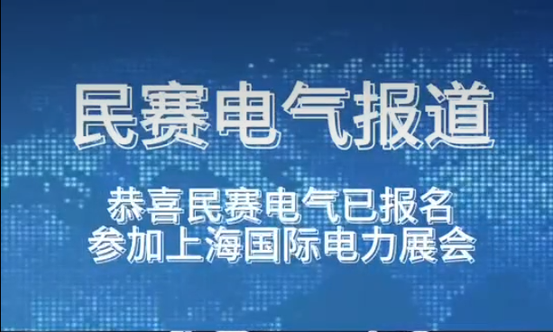 恭喜民賽電氣已報名參加上海國際電力展會歡迎蒞臨參觀